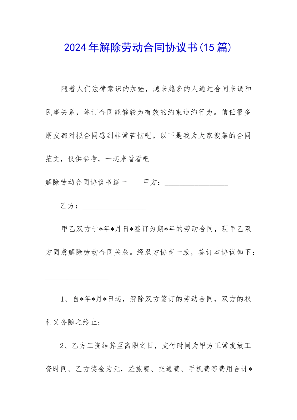 2024年解除劳动合同协议书(15篇)_第1页