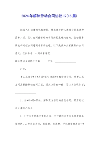2024年解除劳动合同协议书(15篇)