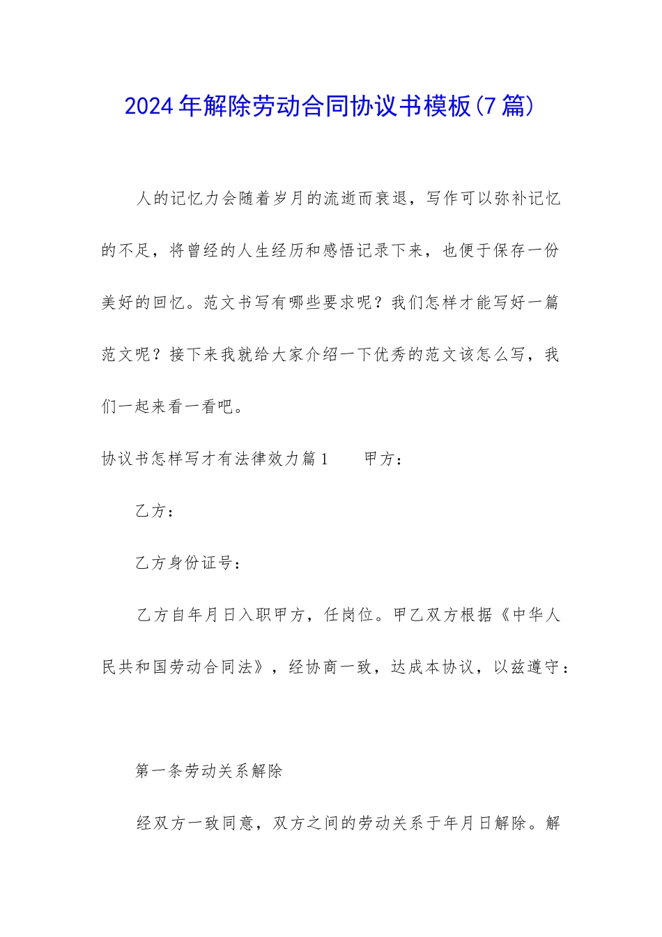 2024年解除劳动合同协议书模板_第1页