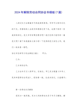 2024年解除劳动合同协议书模板