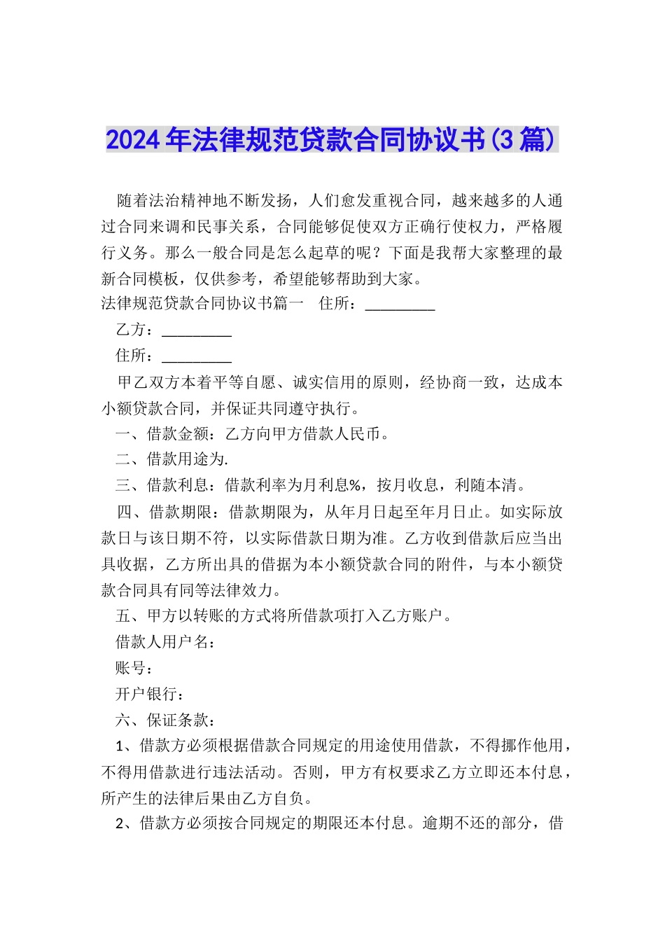 2024年规范贷款合同协议书_第1页