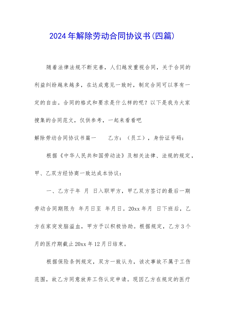 2024年解除劳动合同协议书_第1页