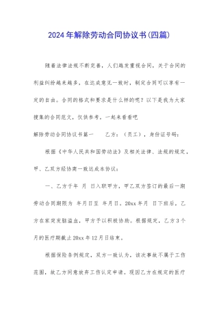 2024年解除劳动合同协议书