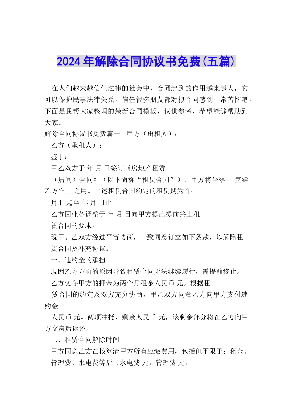 2024年解除合同协议书免费_第1页