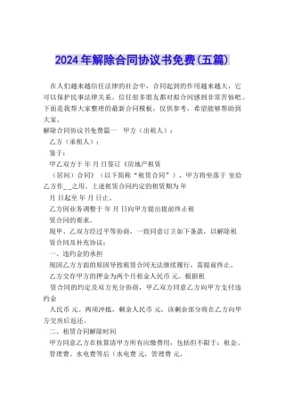 2024年解除合同协议书免费