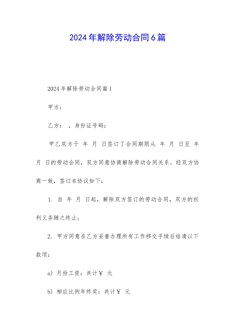 2024年解除劳动合同6篇_第1页
