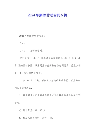 2024年解除劳动合同6篇