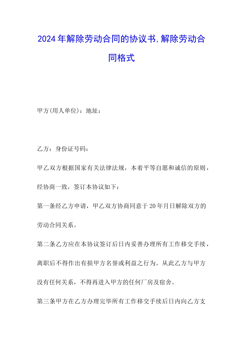 2024年解除劳动合同的协议书-解除劳动合同格式_第1页