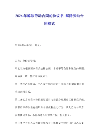 2024年解除劳动合同的协议书-解除劳动合同格式