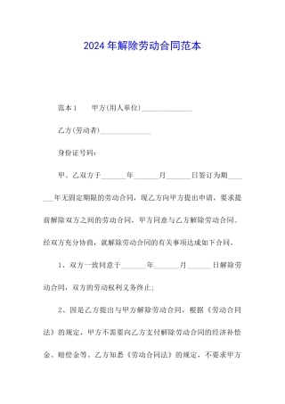 2024年解除劳动合同范本