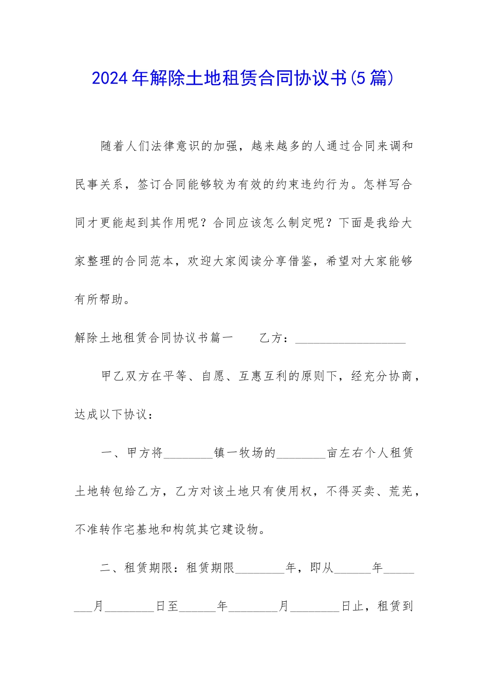 2024年解除土地租赁合同协议书_第1页