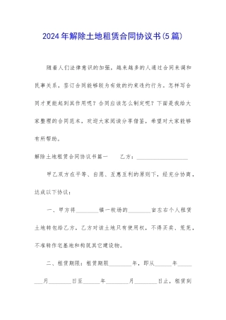 2024年解除土地租赁合同协议书
