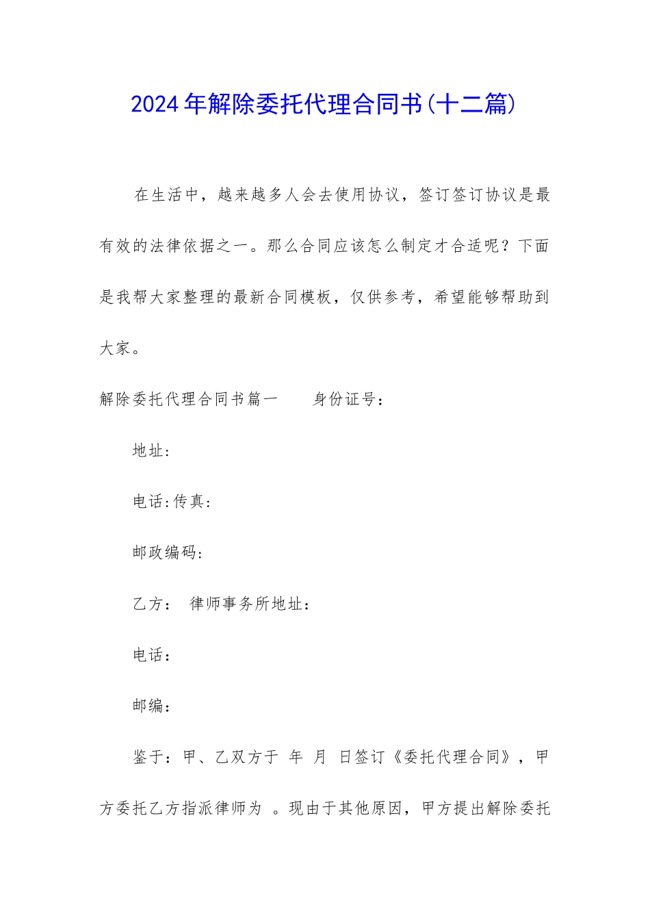 2024年解除委托代理合同书_第1页