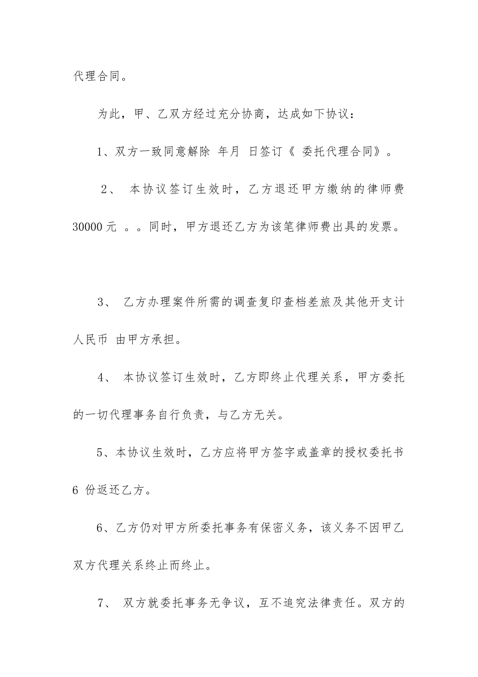 2024年解除委托代理合同书_第2页