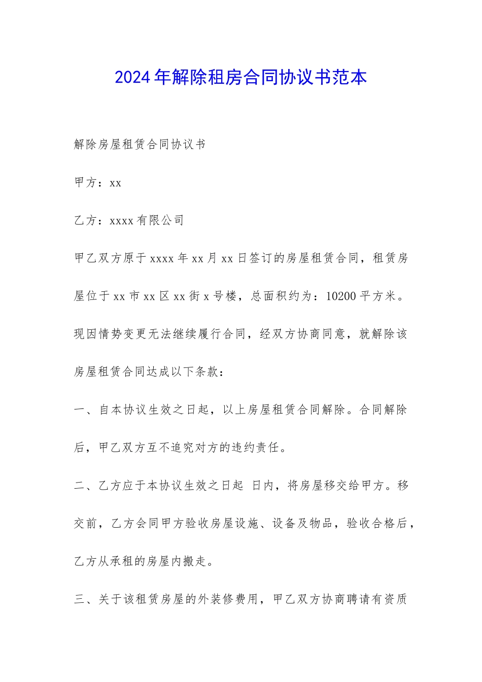 2024年解除租房合同协议书范本-_第1页