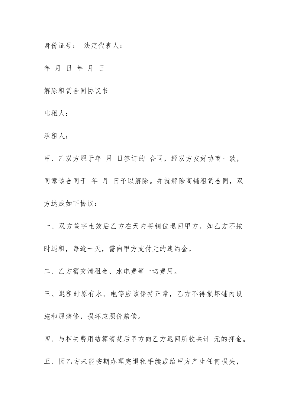 2024年解除租房合同协议书范本-_第3页