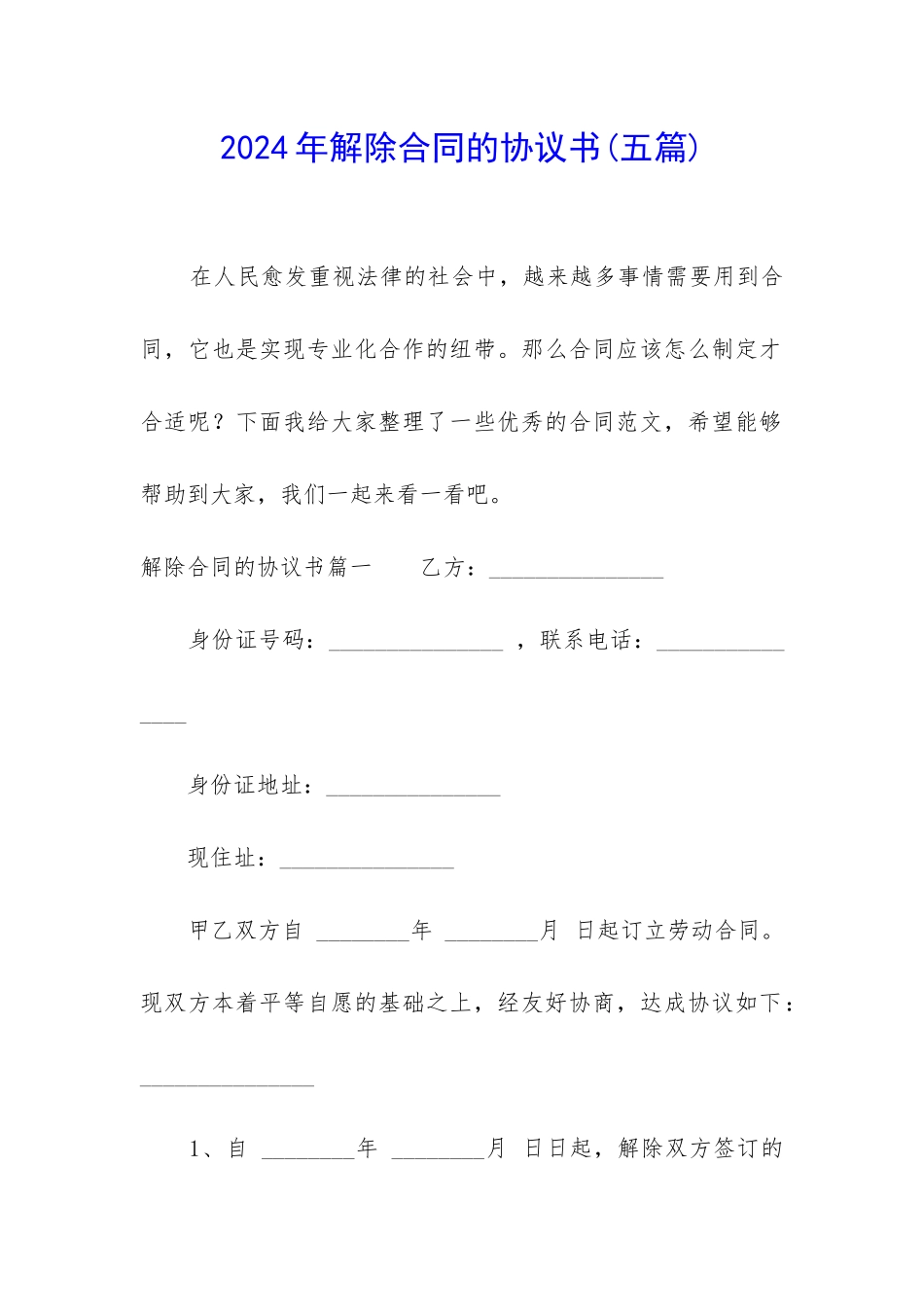 2024年解除合同的协议书_第1页