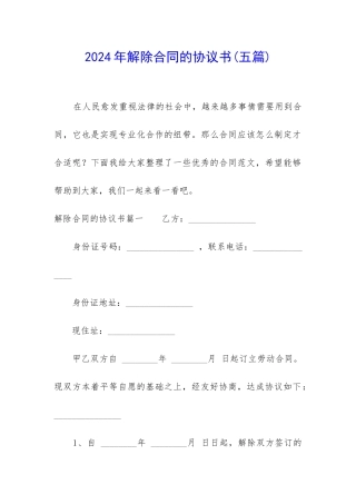 2024年解除合同的协议书