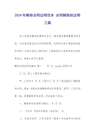 2024年解除合同证明范本-合同解除的证明三篇