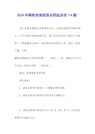 2024年解除房屋租赁合同起诉状