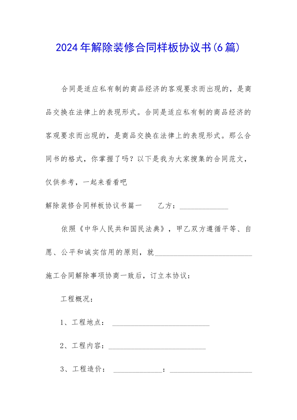 2024年解除装修合同样板协议书_第1页