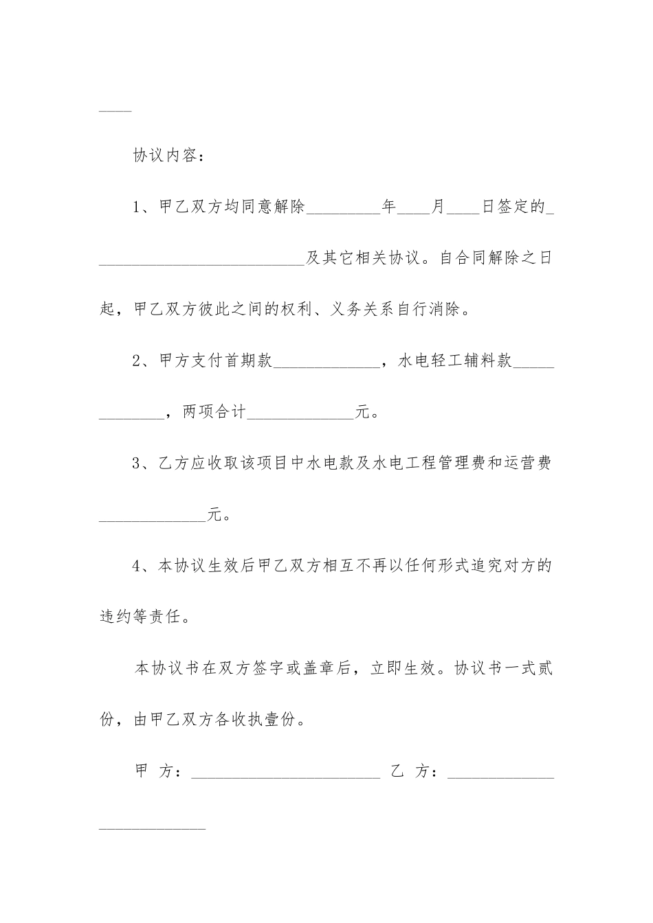 2024年解除装修合同样板协议书_第2页