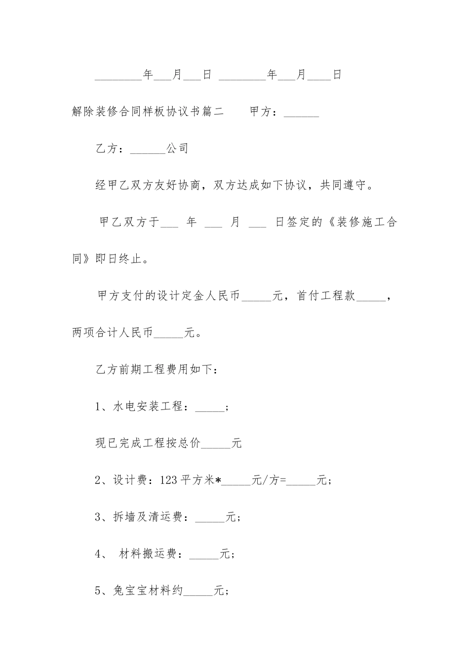 2024年解除装修合同样板协议书_第3页