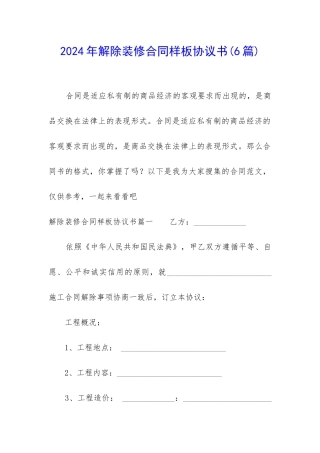 2024年解除装修合同样板协议书
