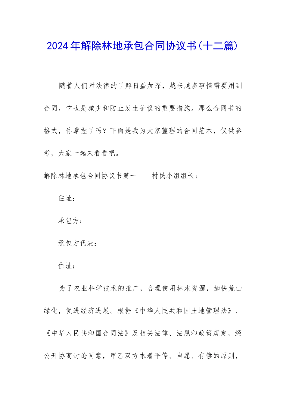 2024年解除林地承包合同协议书_第1页