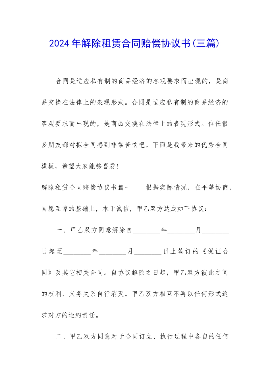 2024年解除租赁合同赔偿协议书_第1页