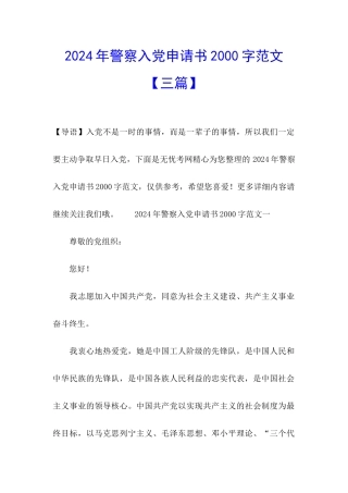 2024年警察入党申请书2000字范文