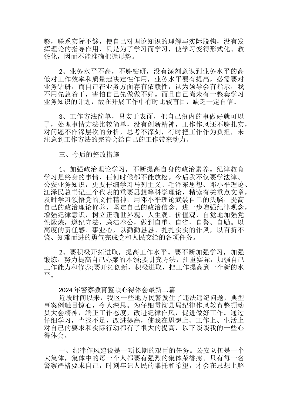 2024年警察教育整顿心得体会最新三篇_第2页