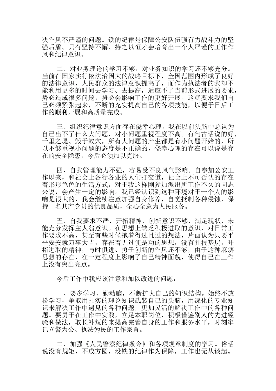 2024年警察教育整顿心得体会最新三篇_第3页