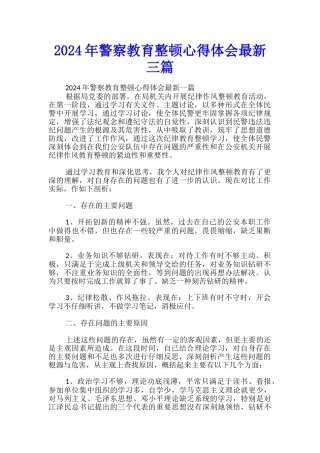 2024年警察教育整顿心得体会最新三篇