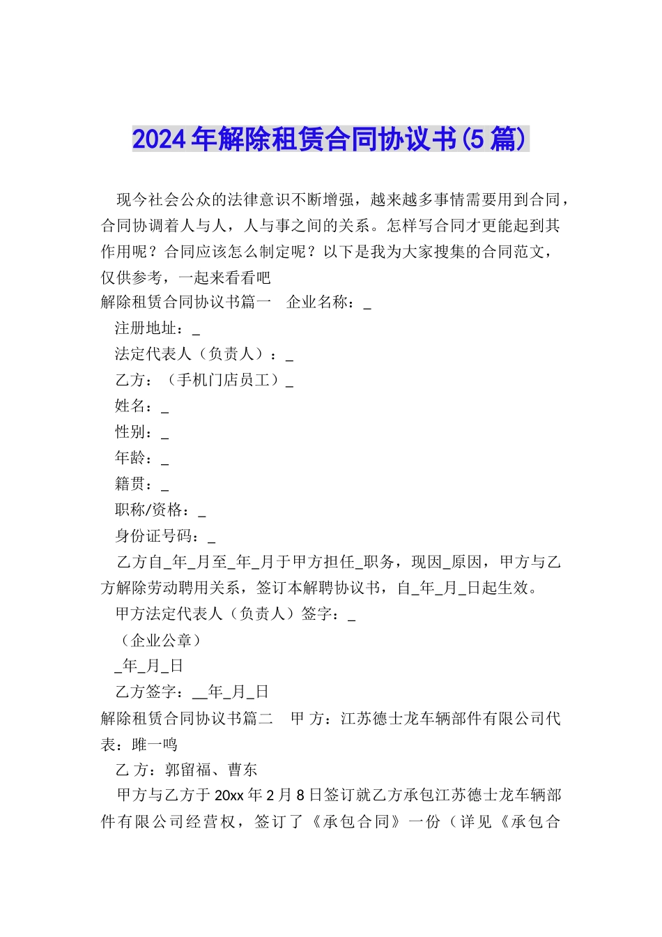 2024年解除租赁合同协议书_第1页