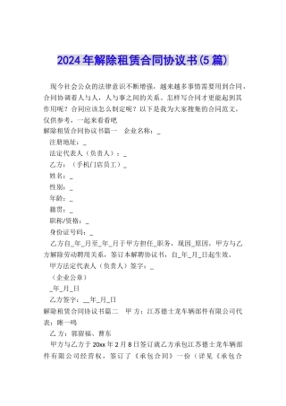 2024年解除租赁合同协议书