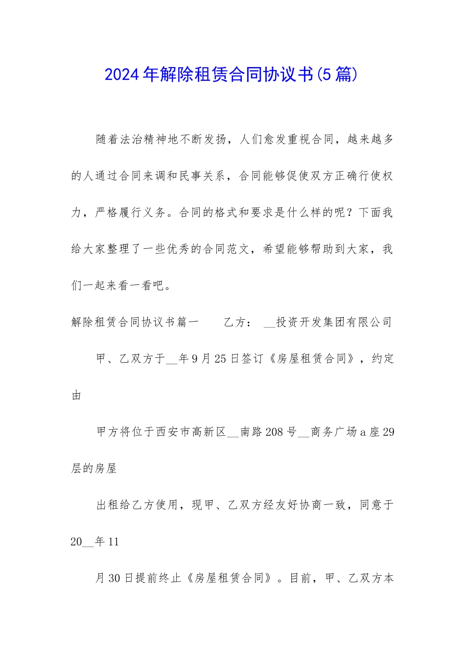 2024年解除租赁合同协议书_第1页