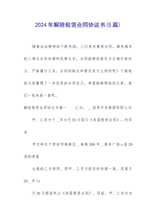 2024年解除租赁合同协议书