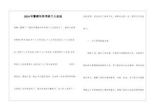 2024年警察年终考核个人总结