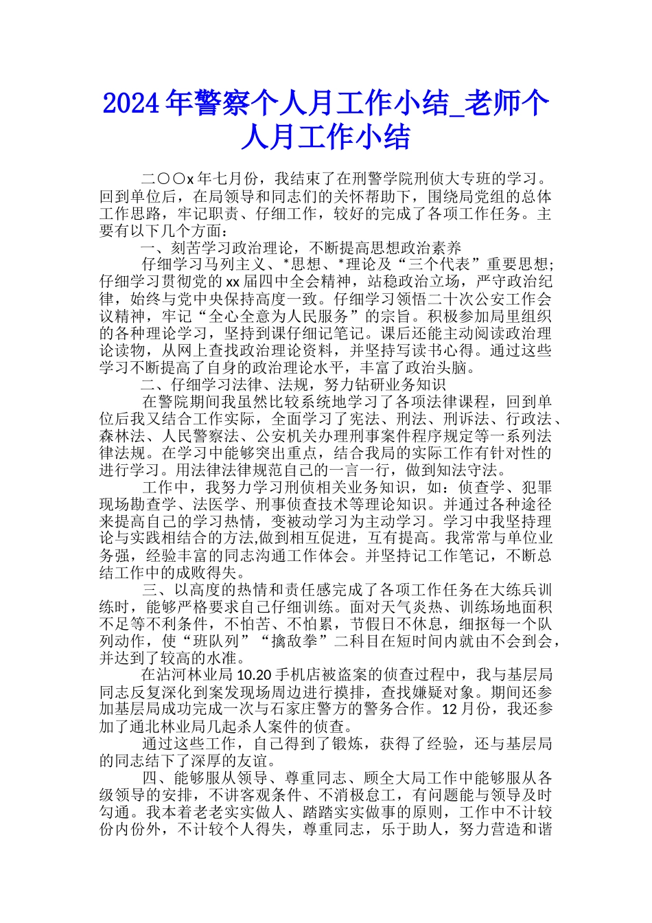 2024年警察个人月工作小结-教师个人月工作小结_第1页