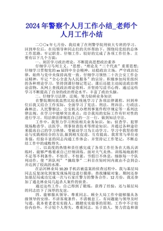 2024年警察个人月工作小结-教师个人月工作小结