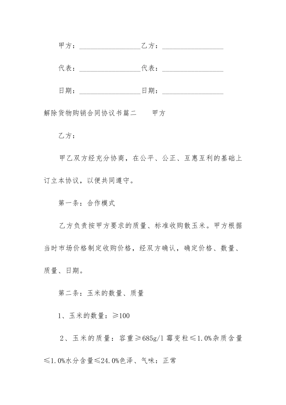 2024年解除货物购销合同协议书_第3页