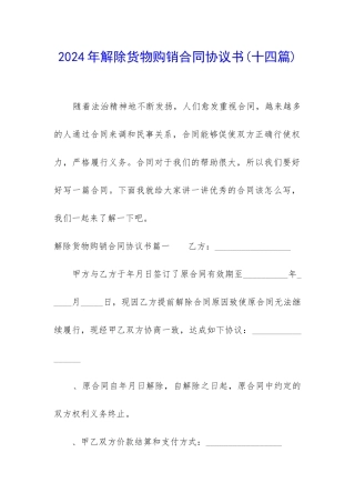 2024年解除货物购销合同协议书