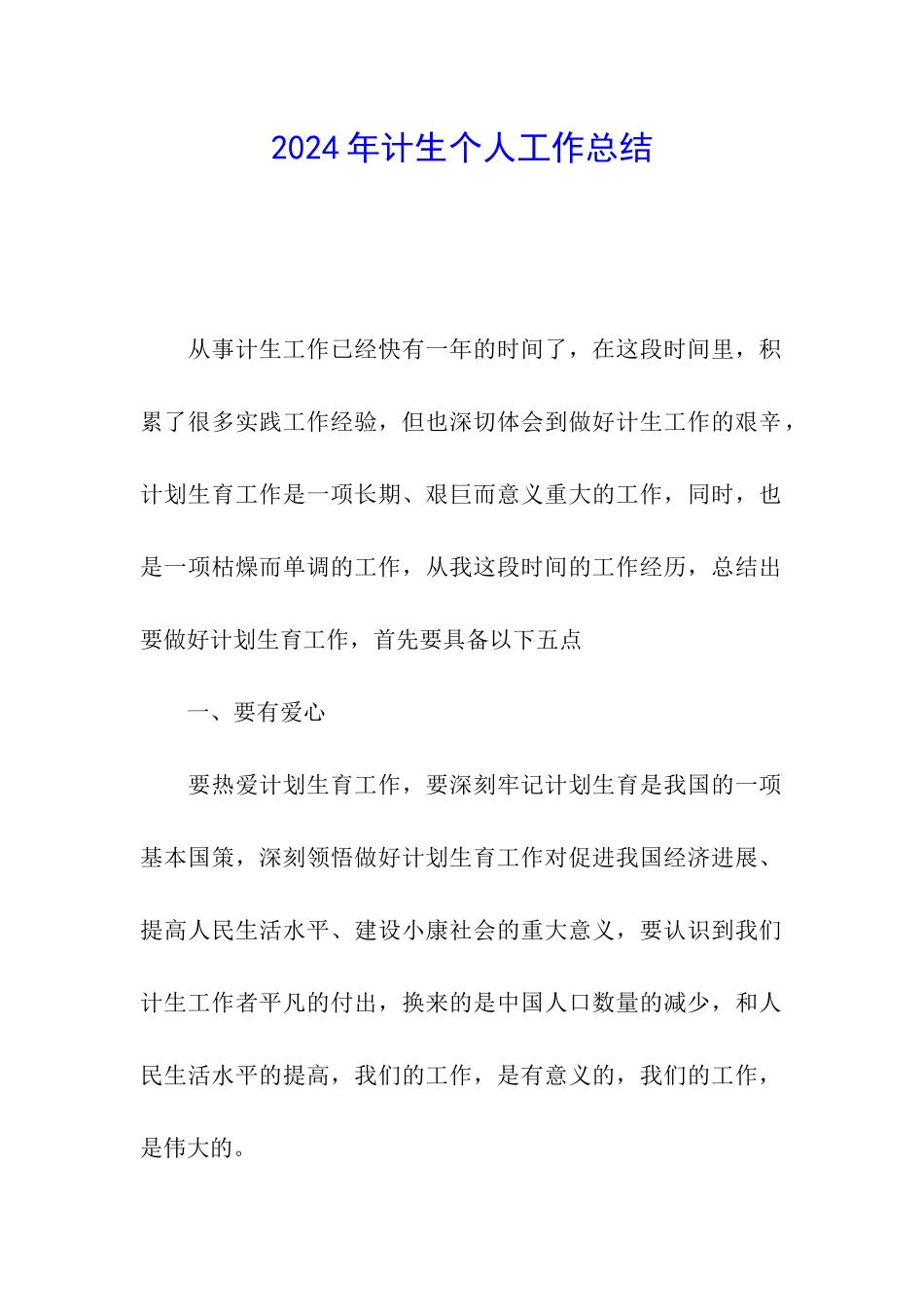 2024年计生个人工作总结_第1页