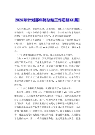2024年计划部年终总结工作思路