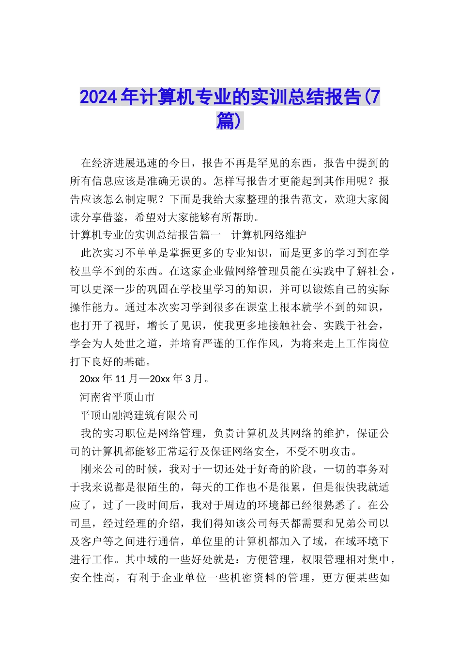 2024年计算机专业的实训总结报告_第1页