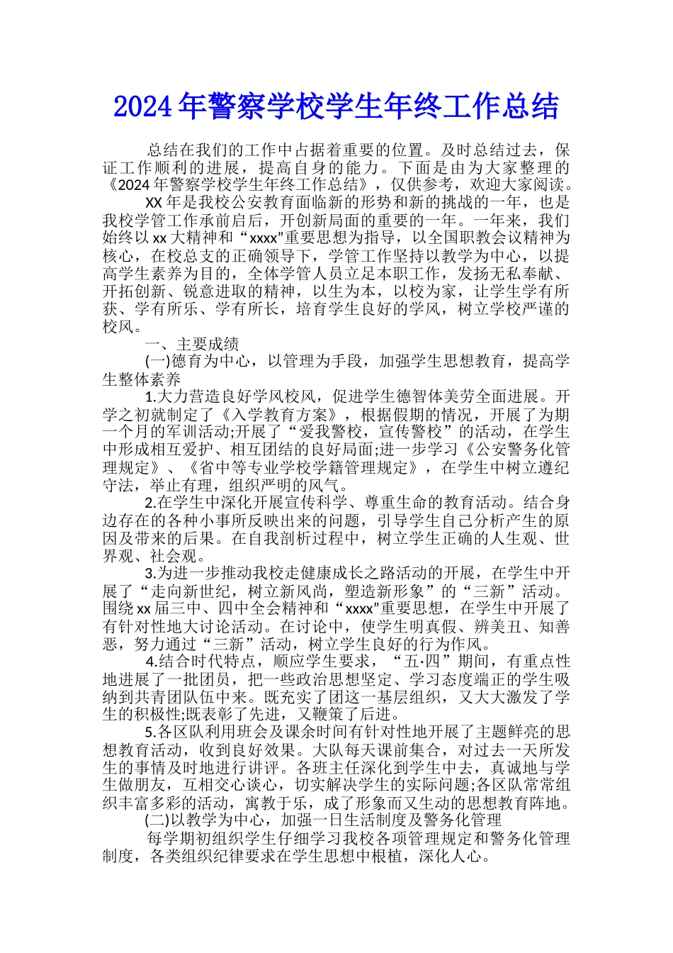 2024年警察学校学生年终工作总结_第1页