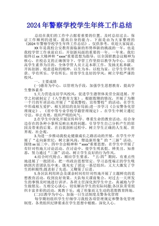 2024年警察学校学生年终工作总结