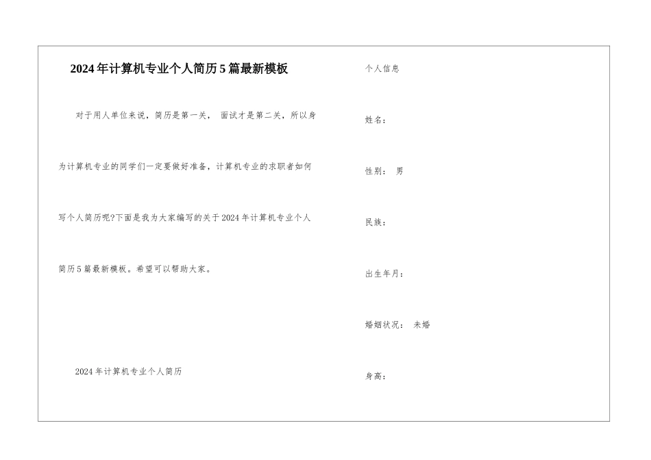 2024年计算机专业个人简历5篇最新模板_第1页