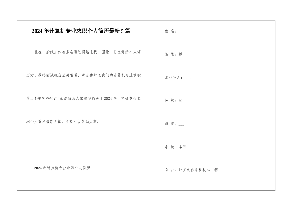 2024年计算机专业求职个人简历最新5篇_第1页